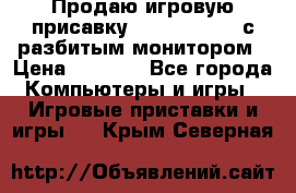 Продаю игровую присавку psp soni 2008 с разбитым монитором › Цена ­ 1 500 - Все города Компьютеры и игры » Игровые приставки и игры   . Крым,Северная
